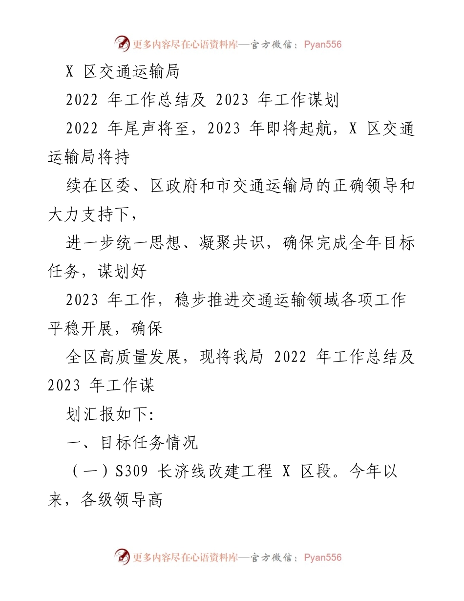 [工作总结] 年度总结 - 2022年X区交通运输局工作总结及2023年工作谋划.docx_第1页