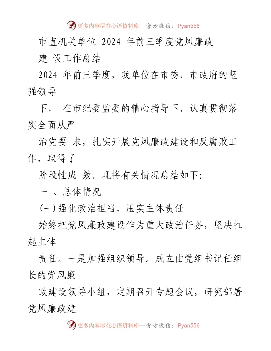 [工作总结] 市直机关单位 - 2024年前三季度党风廉政建设工作总结.docx_第1页