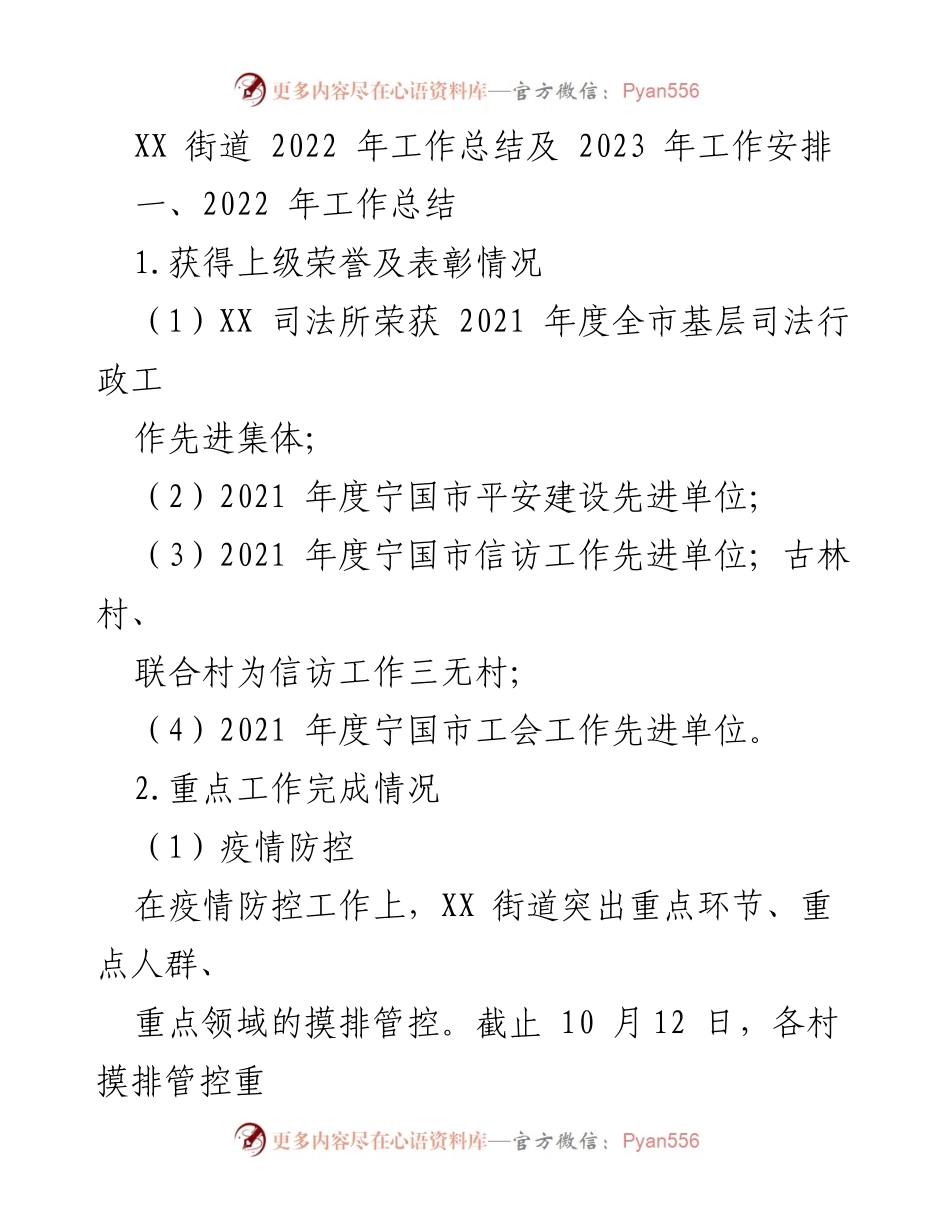 [工作总结] 年度工作 - XX街道2022年工作总结与2023年工作安排.docx_第1页
