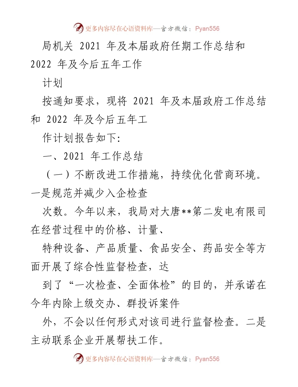 [工作总结] 局机关 - 2021年工作总结与2022年及未来五年工作计划.docx_第1页