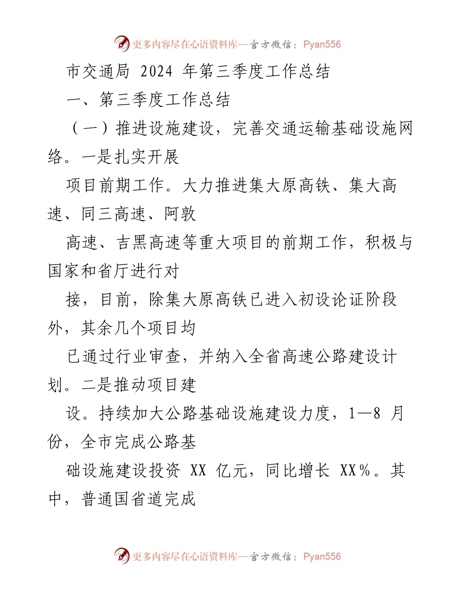 [工作总结] 市交通局 - 2024年第三季度交通基础设施与改革推进工作总结.docx_第1页
