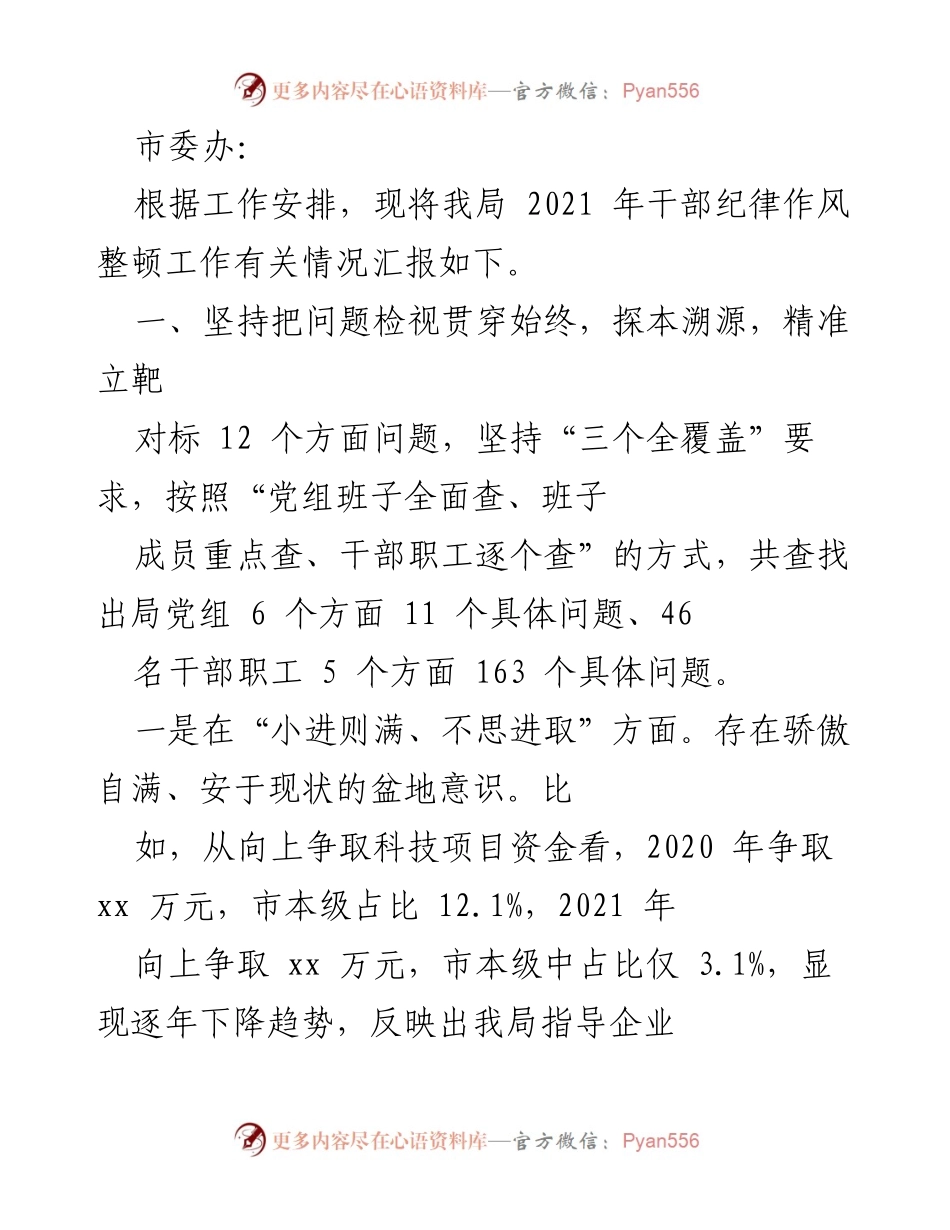 [工作总结] 干部纪律作风整顿 - 2021年干部纪律作风整顿工作情况汇报.docx_第1页