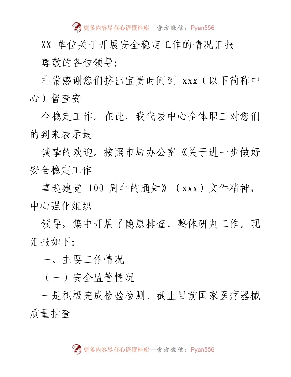 [工作总结] 安全稳定工作督查 - XX单位安全稳定工作情况汇报.docx_第1页