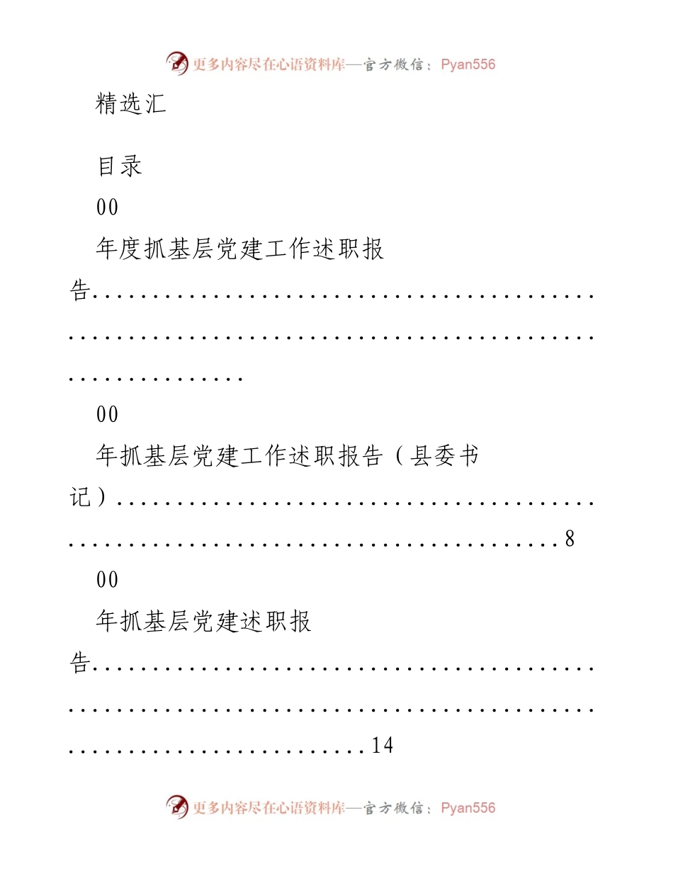 [工作总结] 年度基层党建工作述职报告汇总.docx_第1页