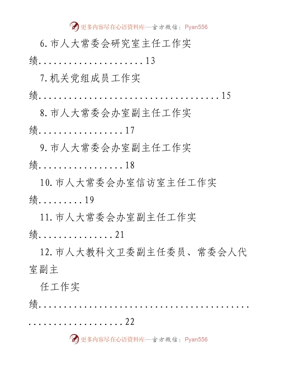 [工作总结] 市人大常委会 - 领导干部工作实绩汇编.docx_第2页