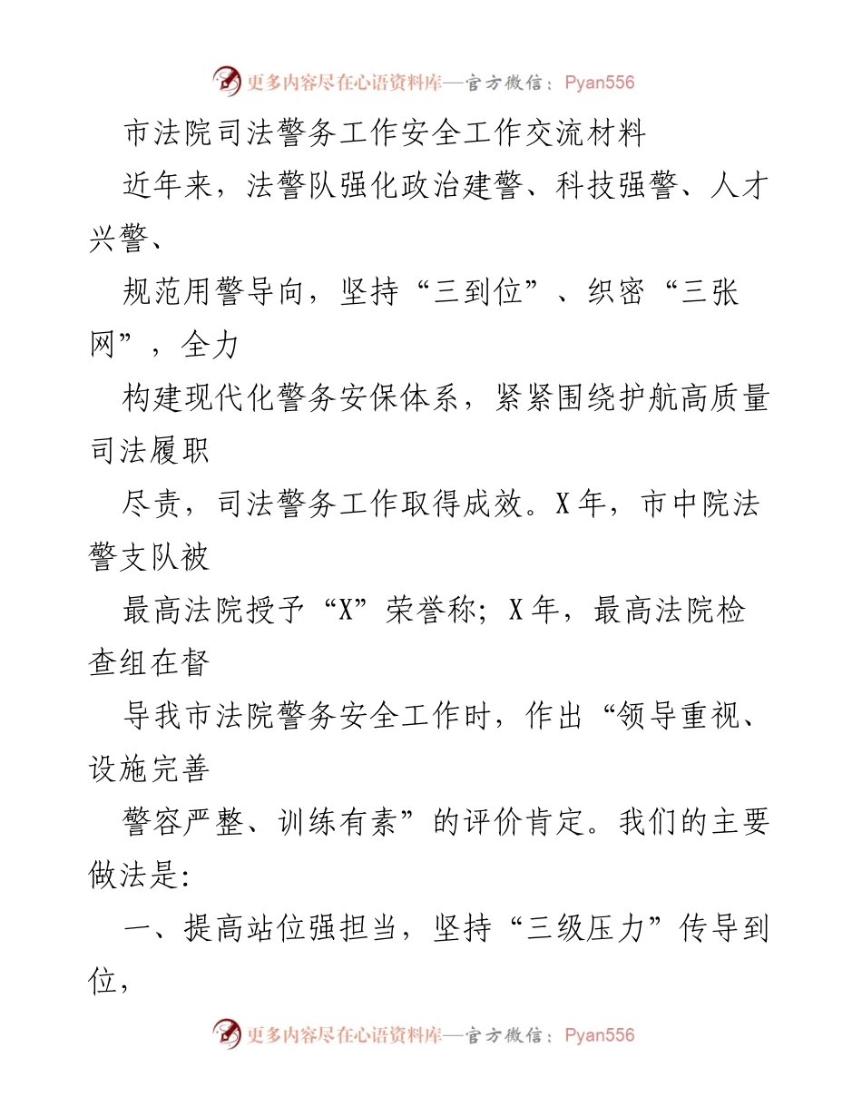 [工作总结] 市法院 - 强化司法警务工作安全的实践与成效.docx_第1页