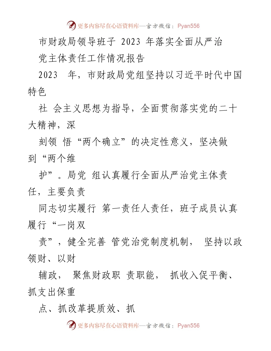 [工作总结] 市财政局 - 2023年全面从严治党主体责任落实情况报告.docx_第1页