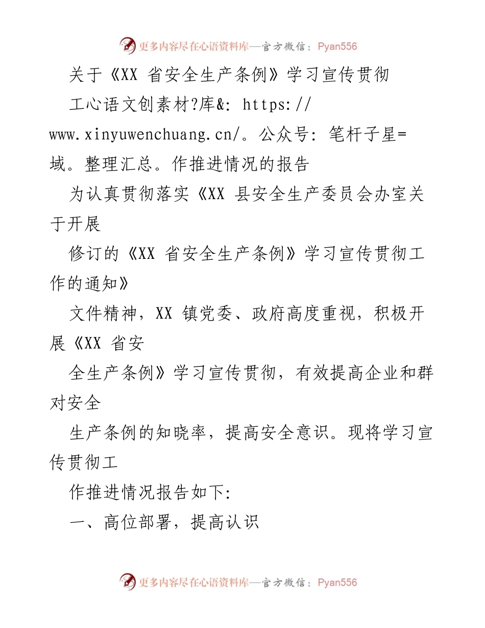 [工作总结] 安全生产宣传 - 《XX 省安全生产条例》学习宣传贯彻工作推进情况报告.docx_第1页