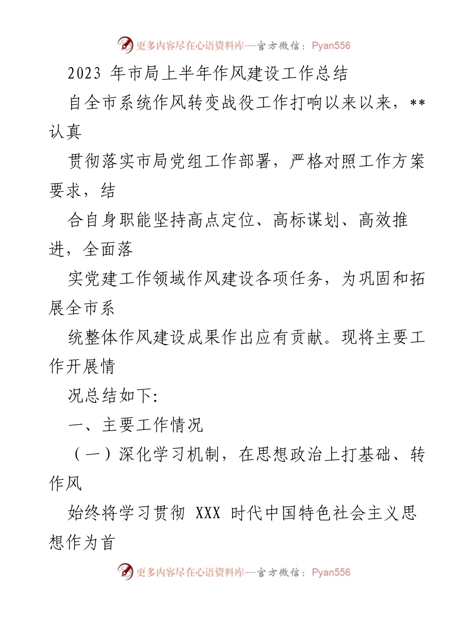 [工作总结] 市局上半年作风建设 - 2023年市局作风建设工作总结.docx_第1页