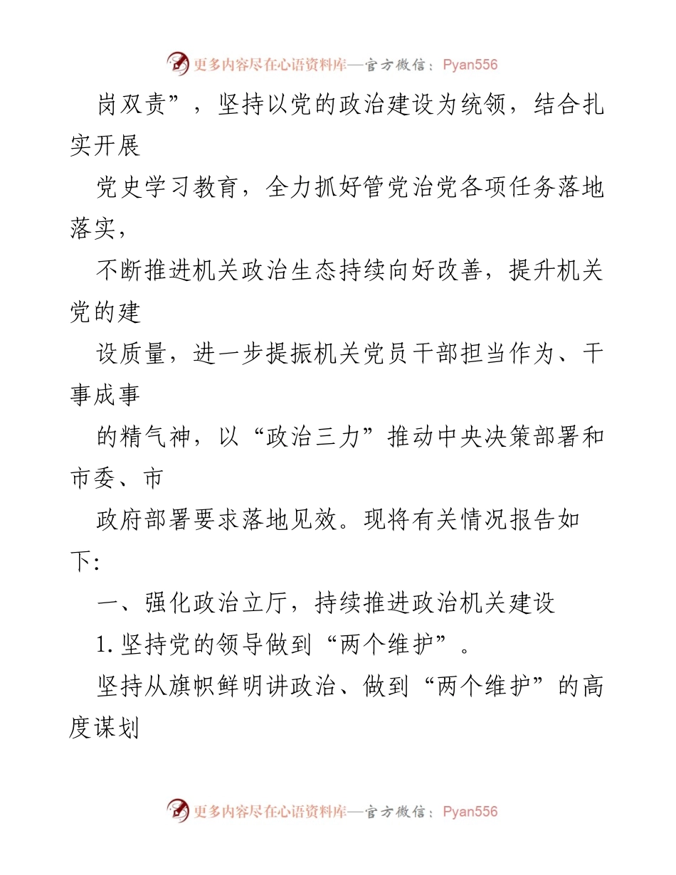[工作总结] 市政府机关党组 - 2021年全面从严治党主体责任落实情况报告.docx_第2页