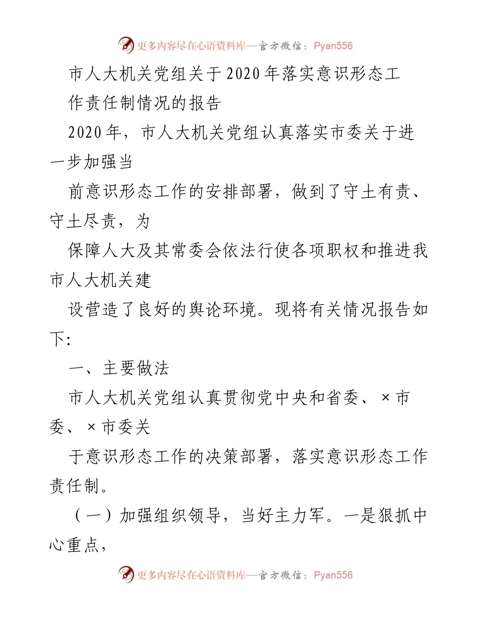 [工作总结] 市人大机关 - 2020年市人大机关党组意识形态工作责任制落实情况报告.docx_第1页