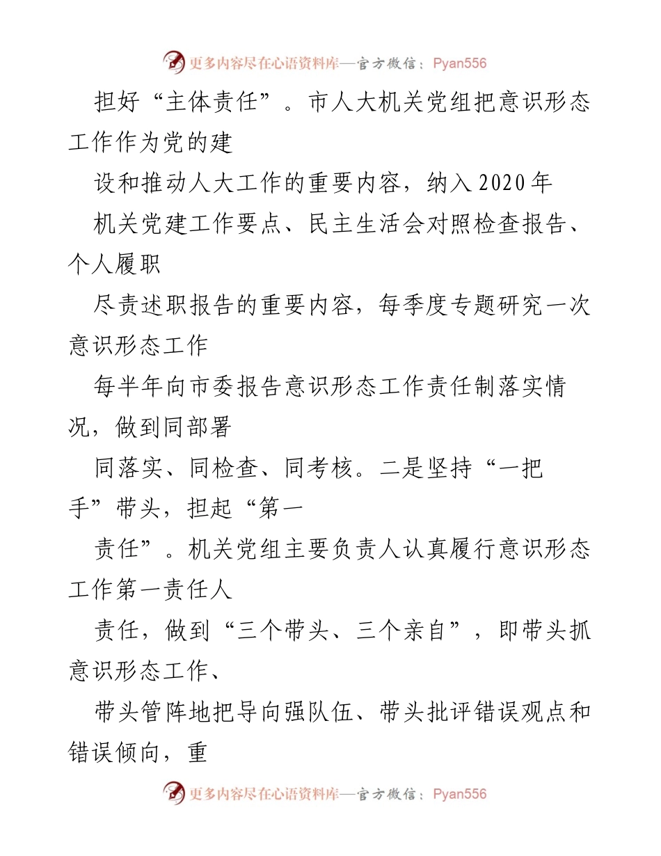 [工作总结] 市人大机关 - 2020年市人大机关党组意识形态工作责任制落实情况报告.docx_第2页