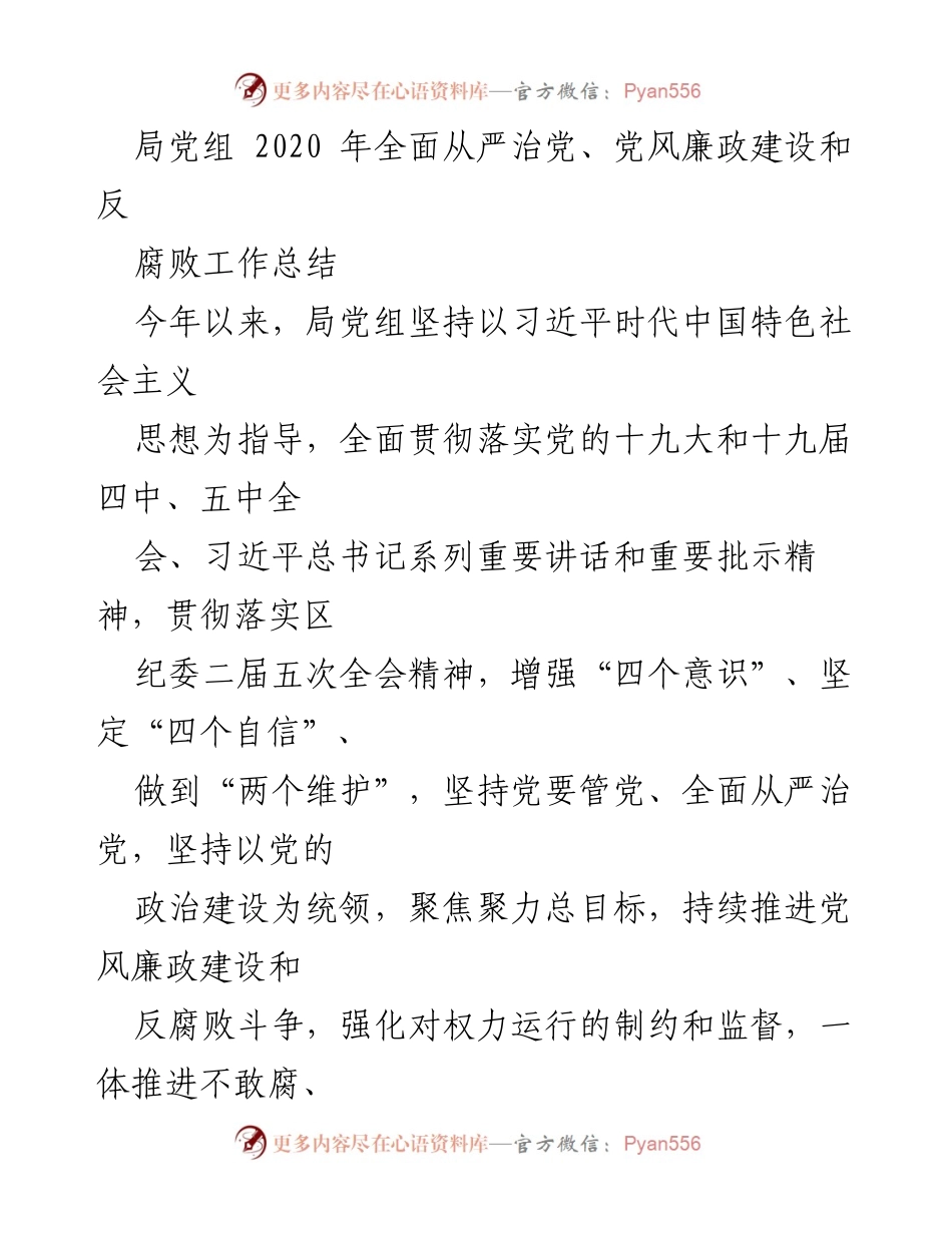 [工作总结] 局党组 - 2020年党风廉政建设与反腐败工作总结.docx_第1页