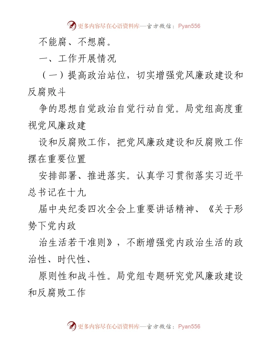 [工作总结] 局党组 - 2020年党风廉政建设与反腐败工作总结.docx_第2页