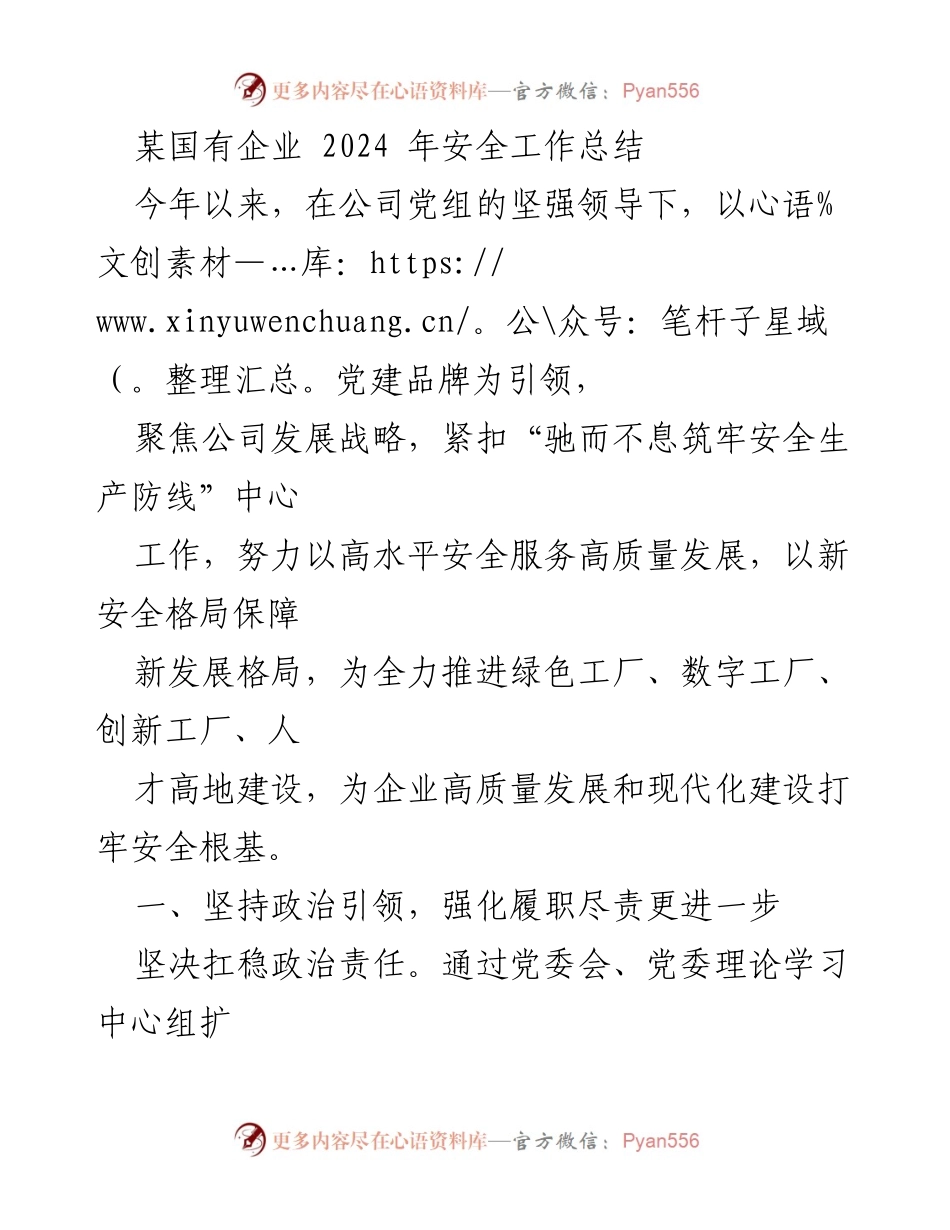 [工作总结] 安全生产 - 2024年国有企业安全工作总结.docx_第1页