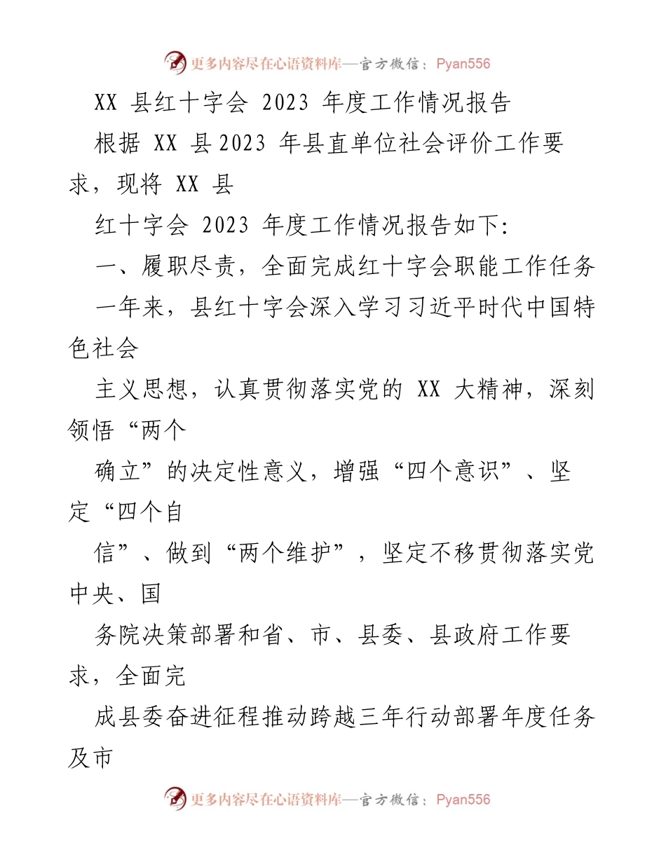 [工作总结] 年度工作汇报 - XX 县红十字会2023年度工作情况报告.docx_第1页