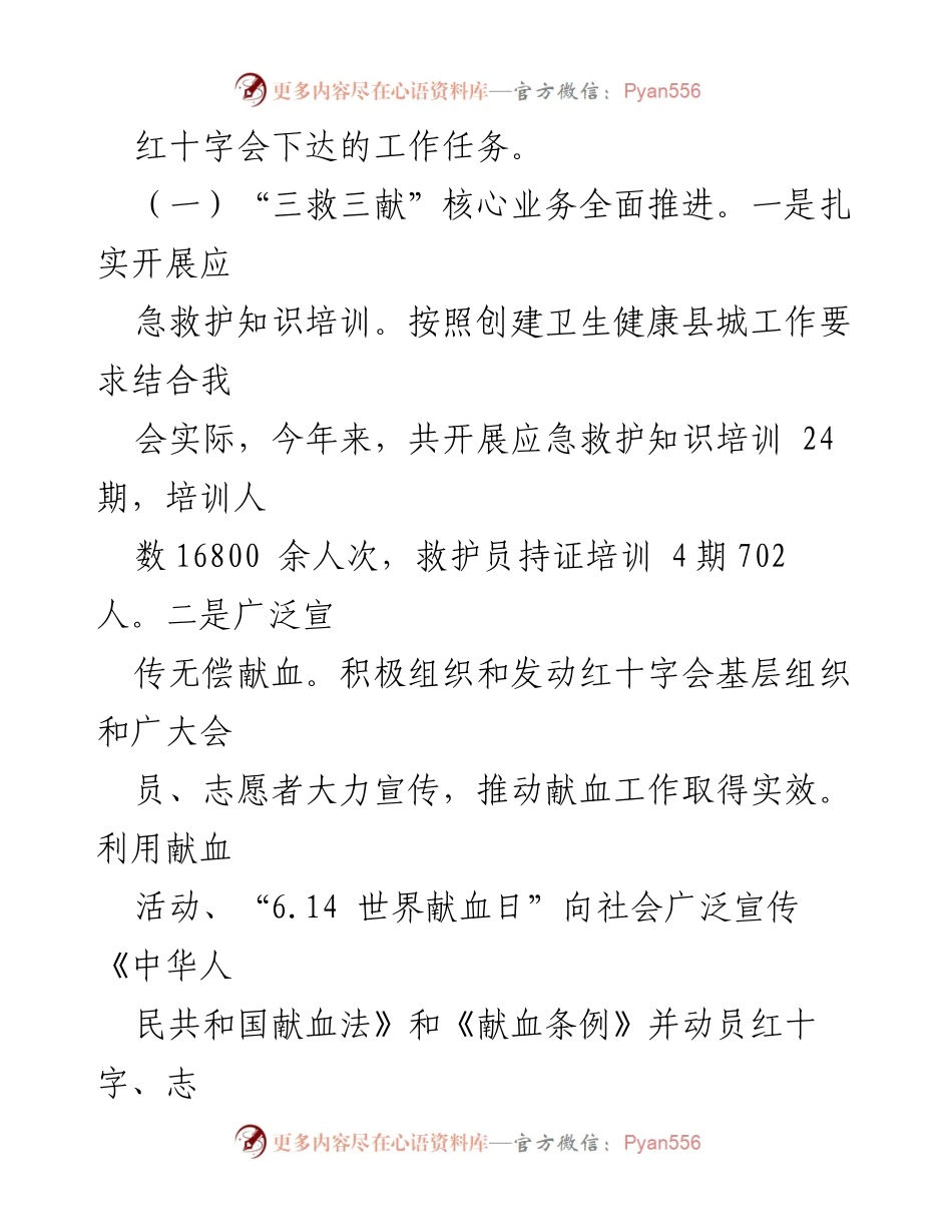 [工作总结] 年度工作汇报 - XX 县红十字会2023年度工作情况报告.docx_第2页