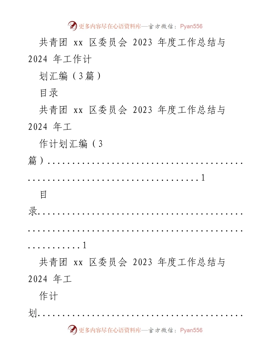 [工作总结] 年度工作总结会议 - 共青团 xx 区委员会 2023 年度工作总结与 2024 年工作计划汇编.docx_第1页