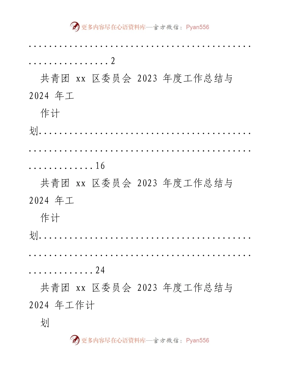 [工作总结] 年度工作总结会议 - 共青团 xx 区委员会 2023 年度工作总结与 2024 年工作计划汇编.docx_第2页
