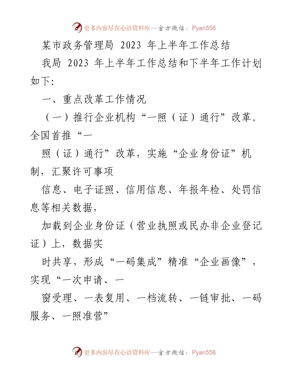 [工作总结] 市政务管理局 - 2023年上半年工作总结与改革进展报告.docx_第1页