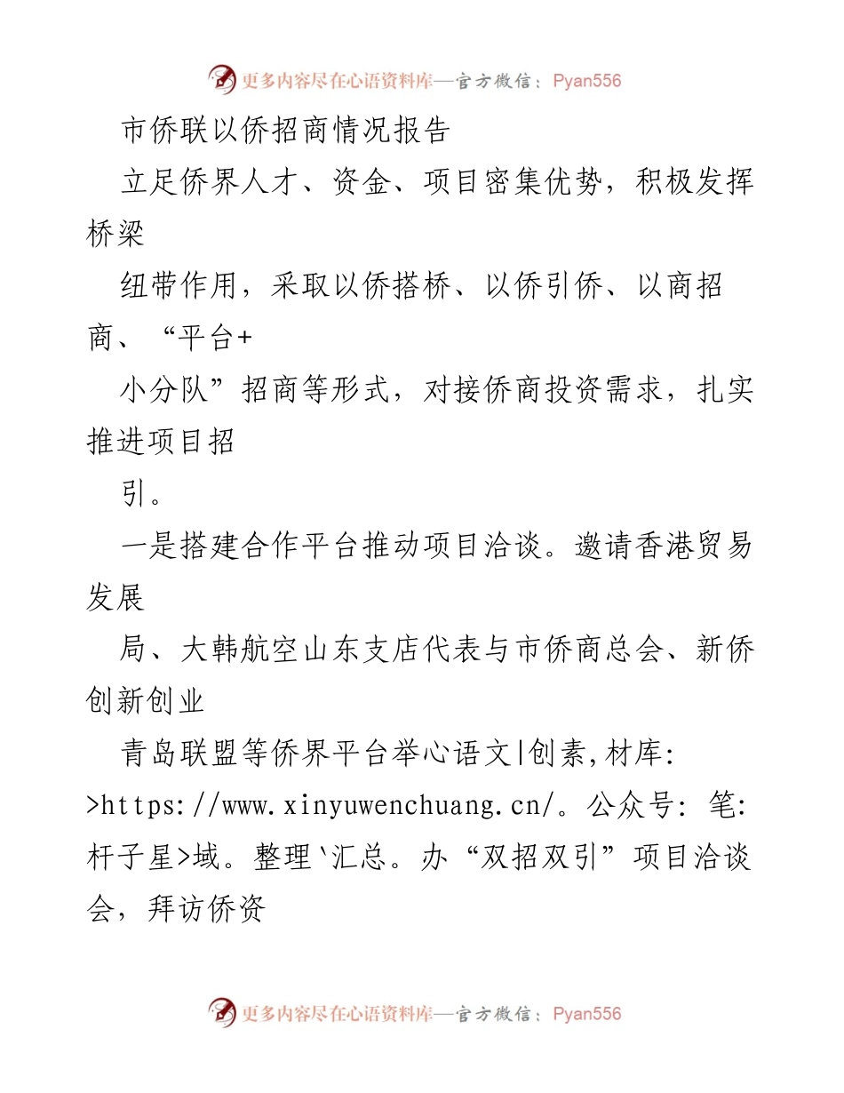 [工作总结] 市侨联招商活动 - 市侨联侨招商情况报告与项目推进总结.docx_第1页
