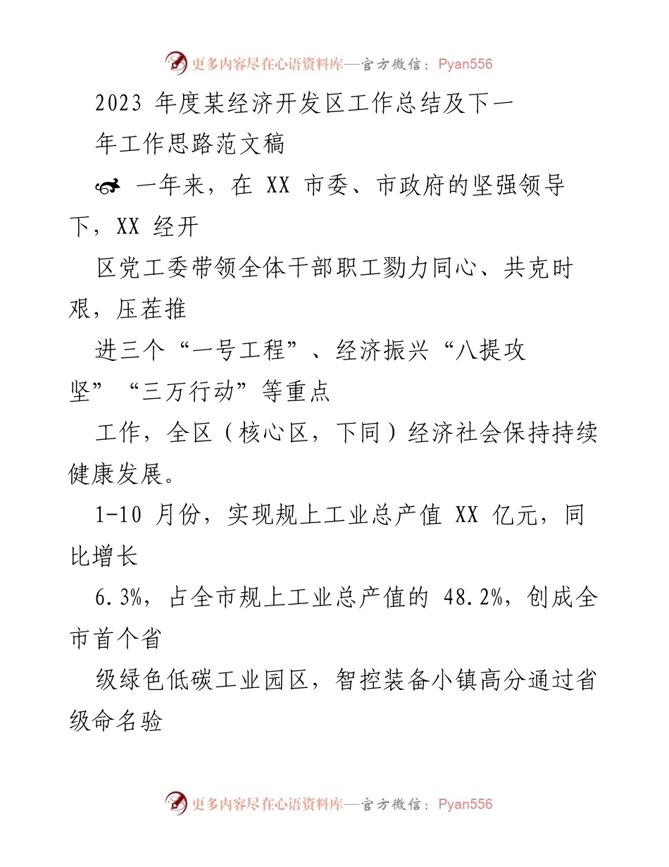 [工作总结] 年度工作总结 - 2023年度某经济开发区工作总结及未来工作思路.docx_第1页