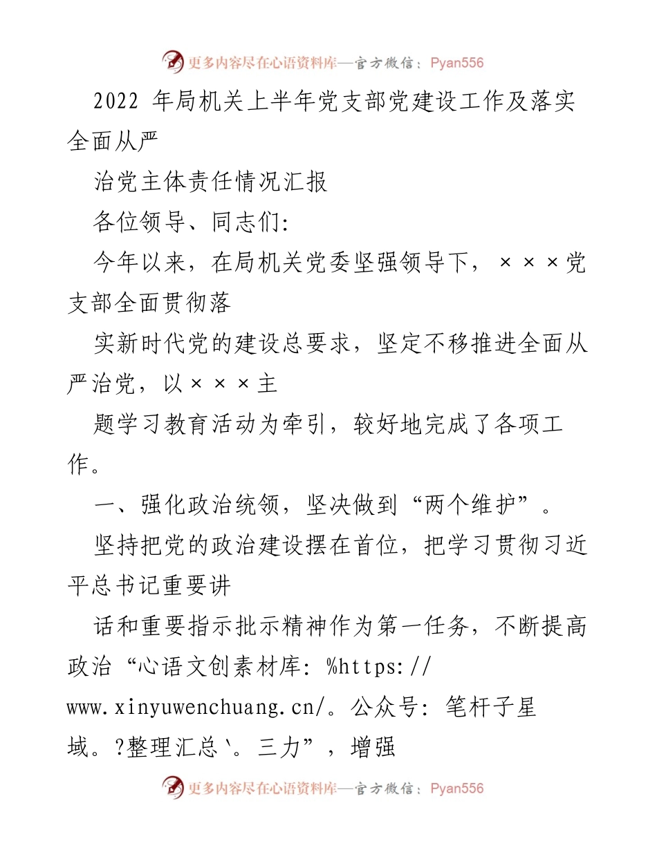 [工作总结] 局机关党支部 - 2022年上半年党支部建设工作汇报及全面从严治党落实情况.docx_第1页