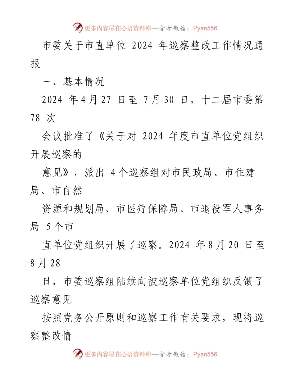 [工作总结] 市委巡察整改工作 - 2024 年市直单位巡察整改工作情况通报.docx_第1页