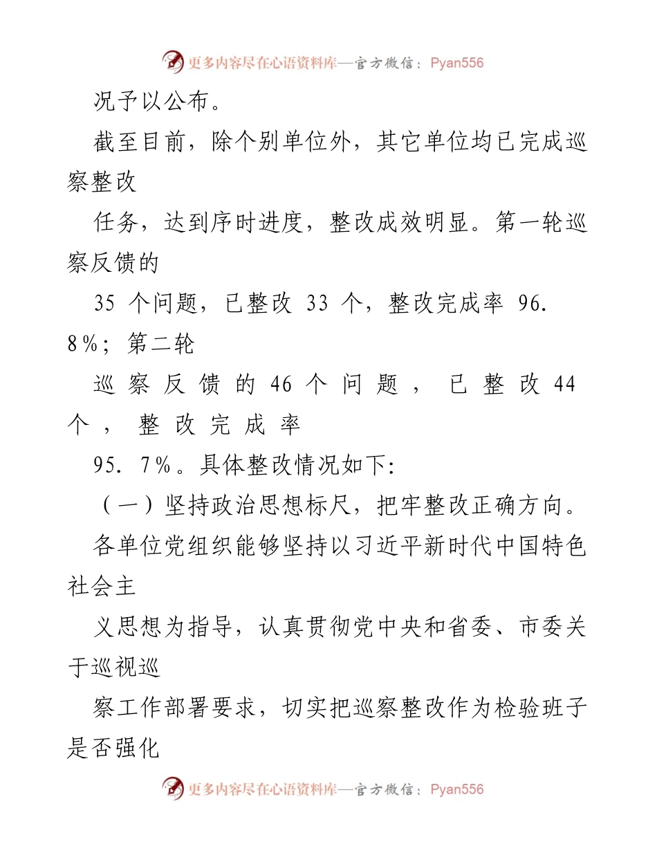 [工作总结] 市委巡察整改工作 - 2024 年市直单位巡察整改工作情况通报.docx_第2页