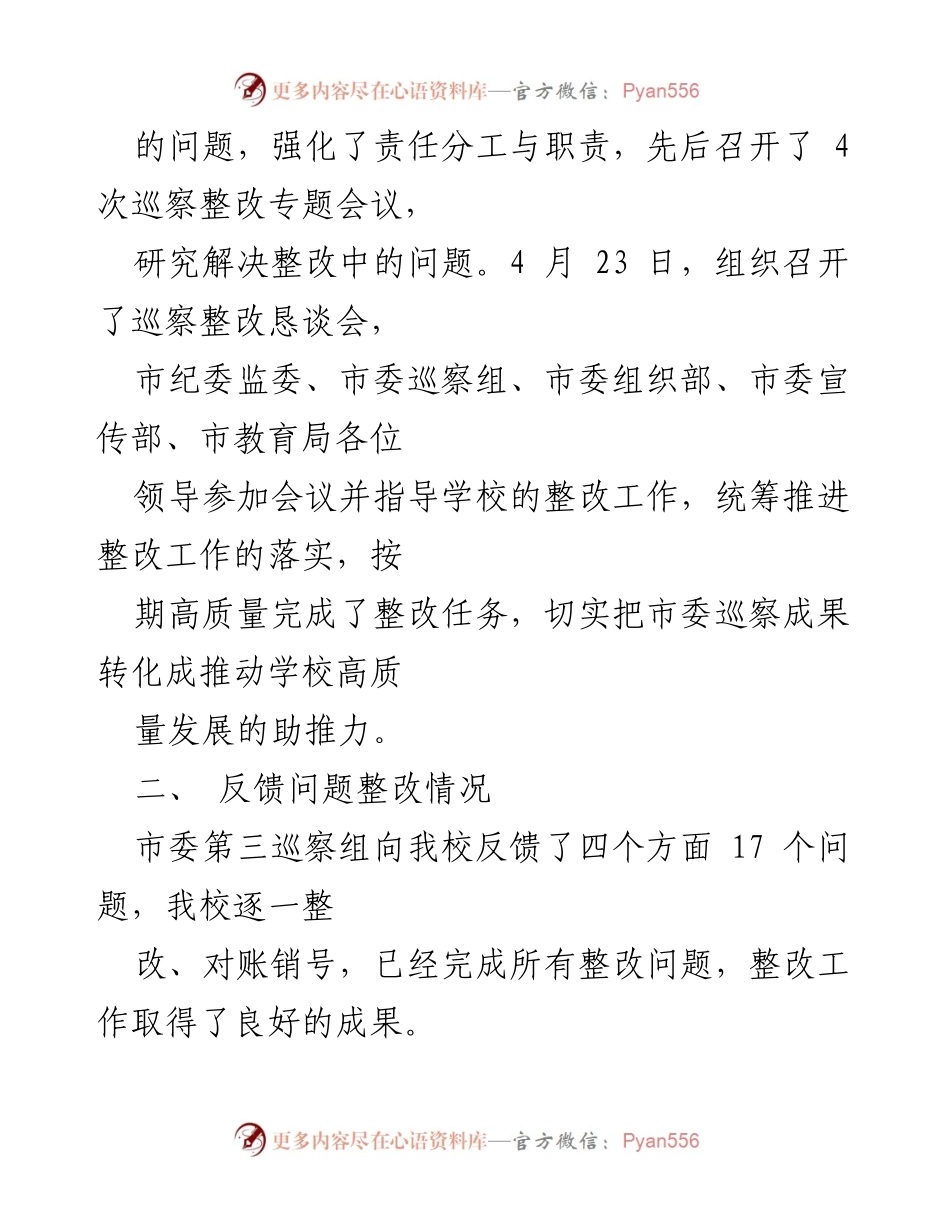 [工作总结] 巡察整改 - 中心校巡察整改工作进展情况报告.docx_第2页