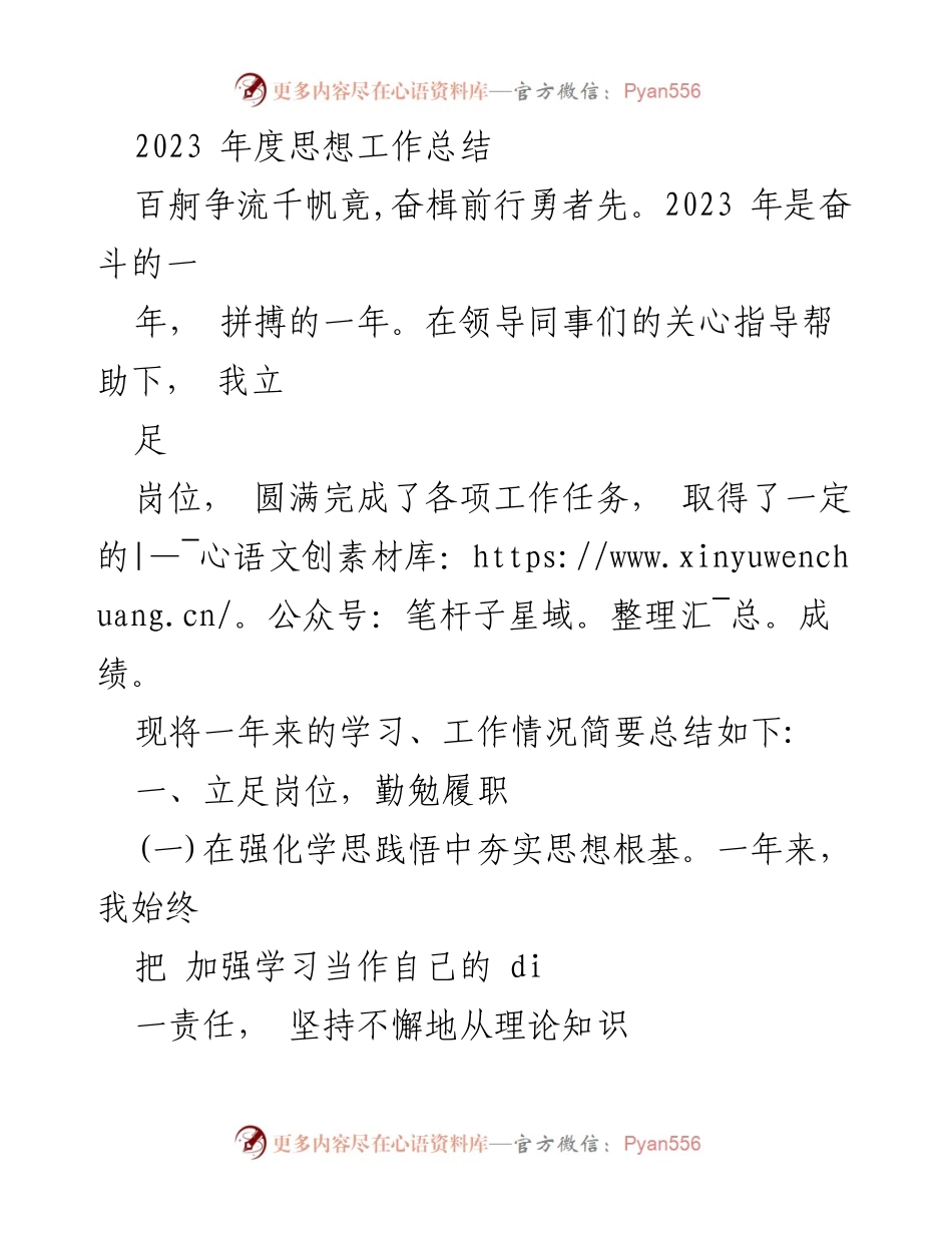 [工作总结] 年度总结 - 2023年度思想工作总结与反思_1.docx_第1页