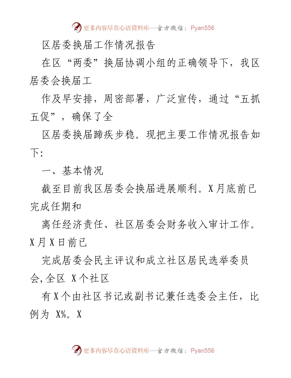 [工作总结] 居委会换届 - 区居委会换届工作情况报告.docx_第1页