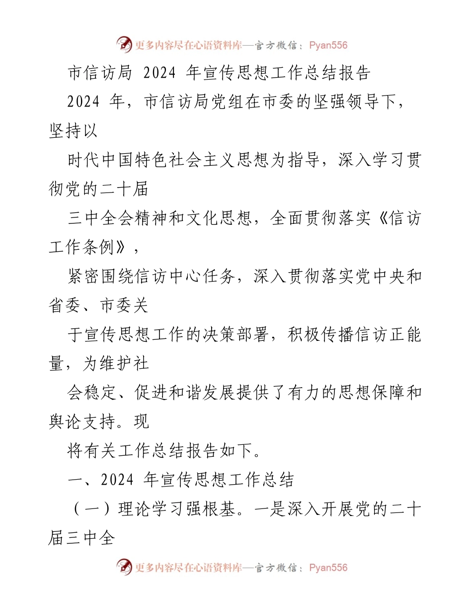 [工作总结] 市信访局 - 2024年宣传思想工作总结报告.docx_第1页