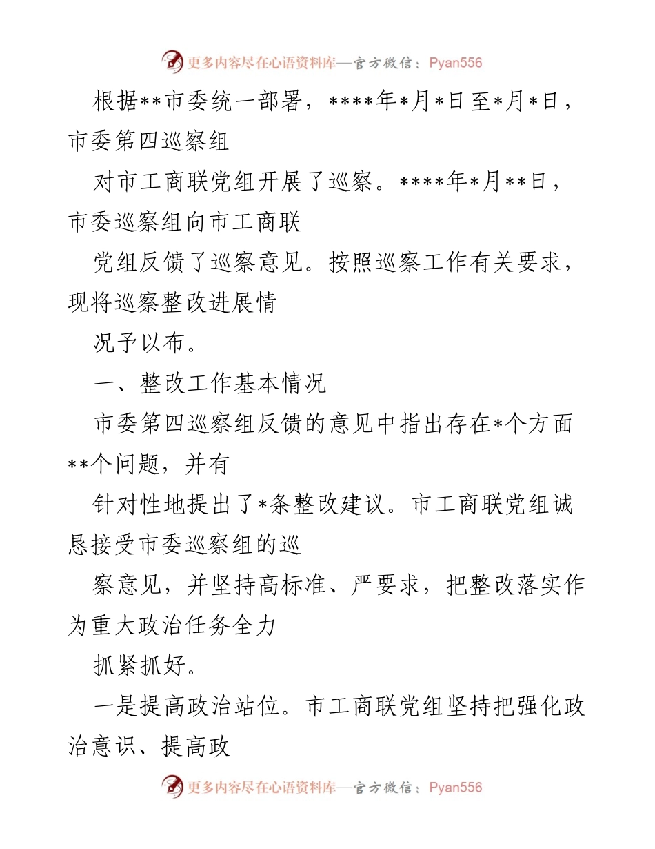 [工作总结] 巡察整改 - 市工商联党组巡察整改工作总结报告.docx_第1页
