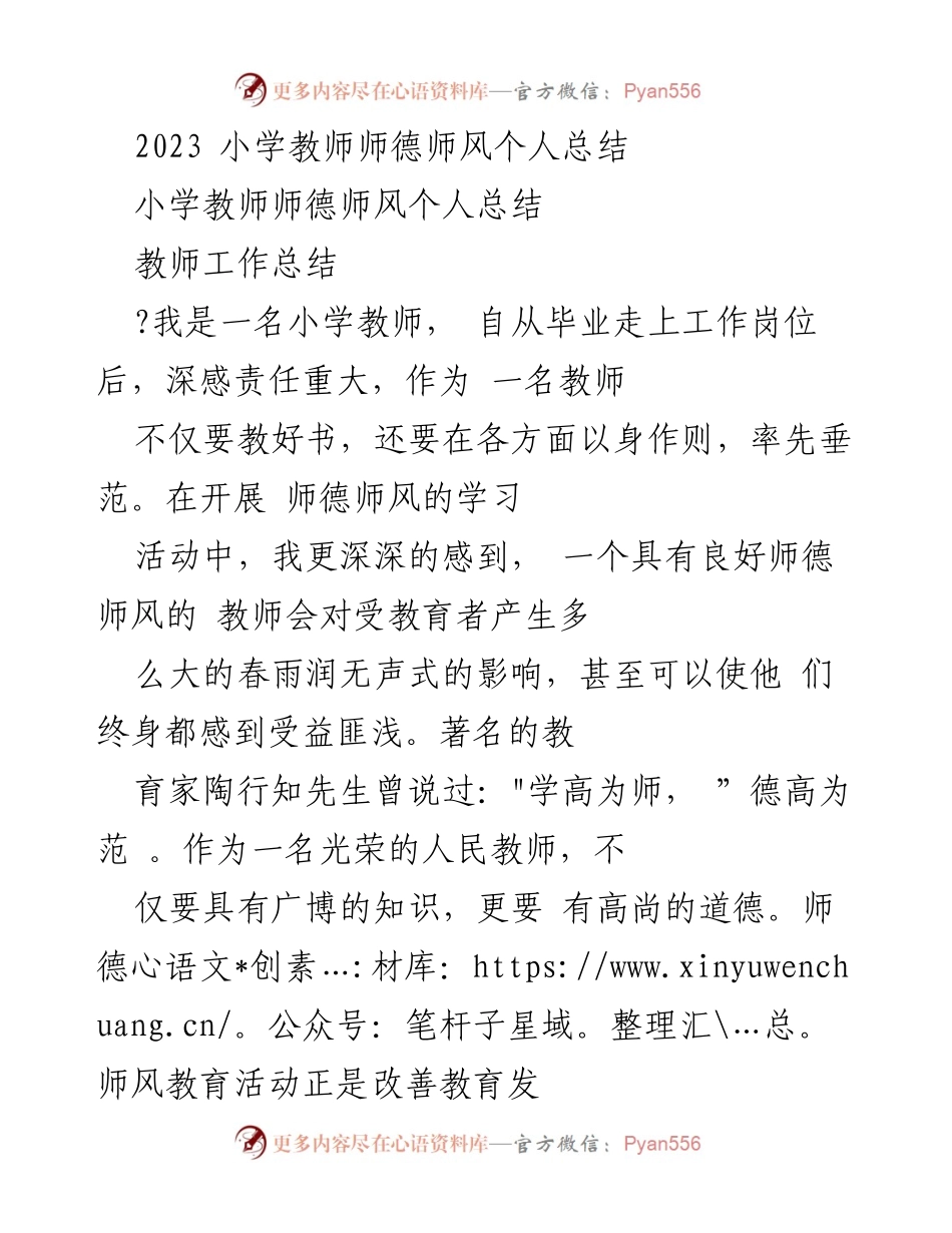 [工作总结] 小学教师 - 2023年师德师风个人总结.docx_第1页
