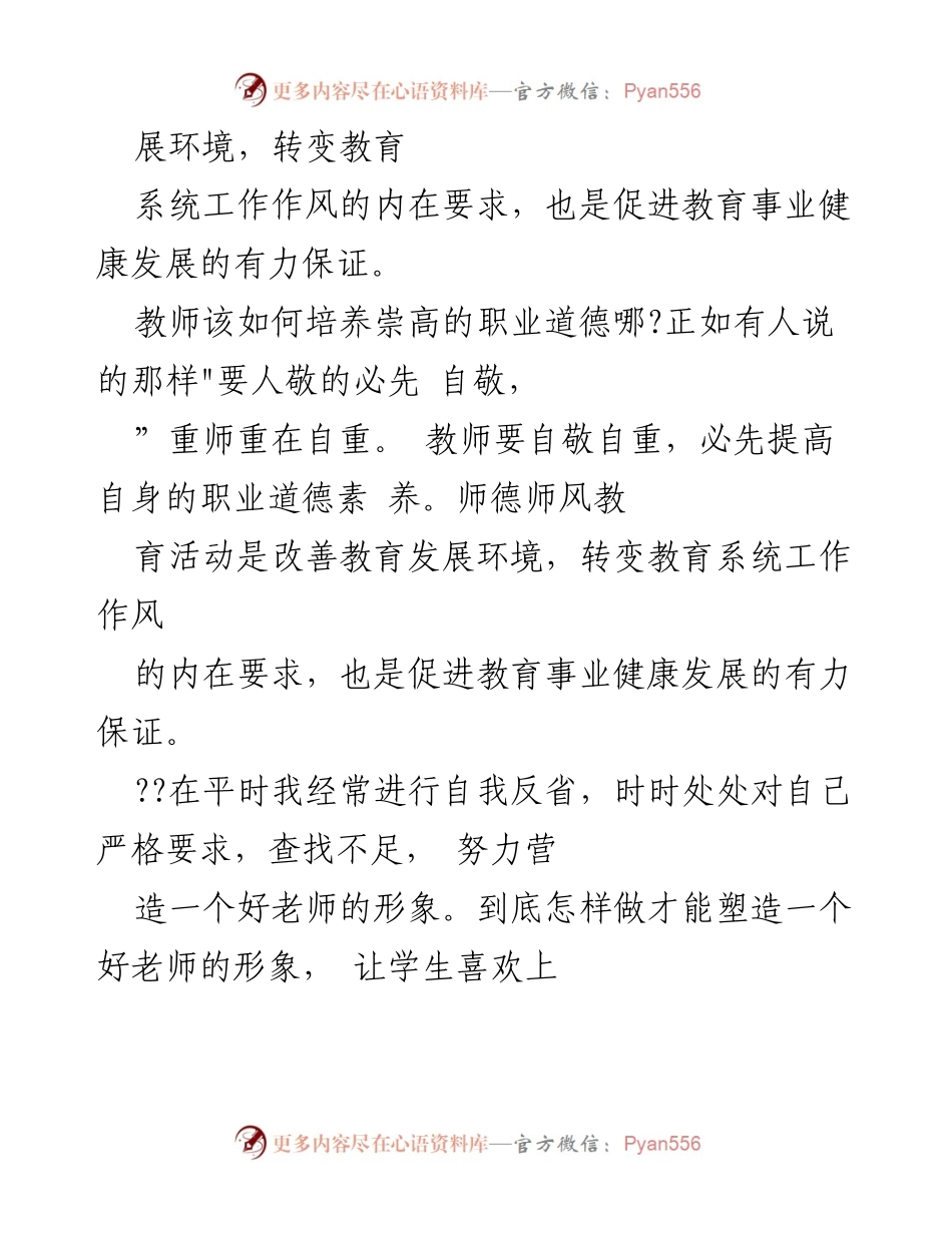 [工作总结] 小学教师 - 2023年师德师风个人总结.docx_第2页
