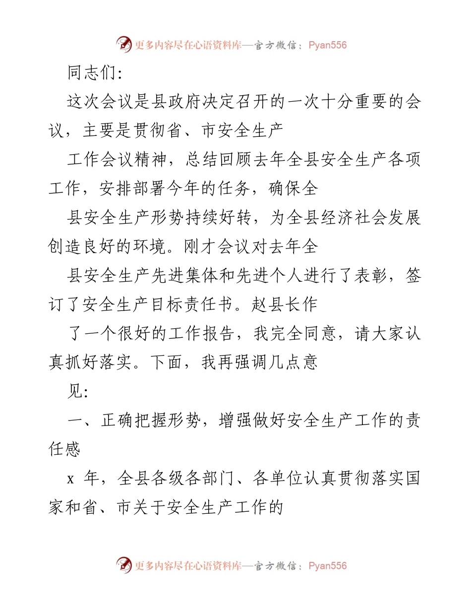 [工作总结] 安全生产会议 - 确保全县安全生产形势持续好转的工作总结.docx_第1页