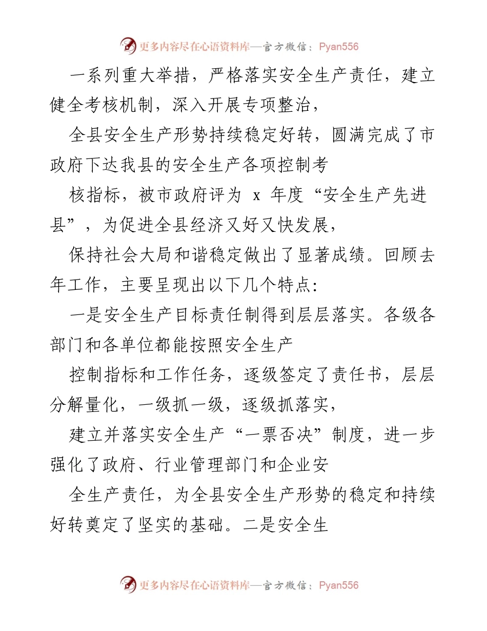 [工作总结] 安全生产会议 - 确保全县安全生产形势持续好转的工作总结.docx_第2页