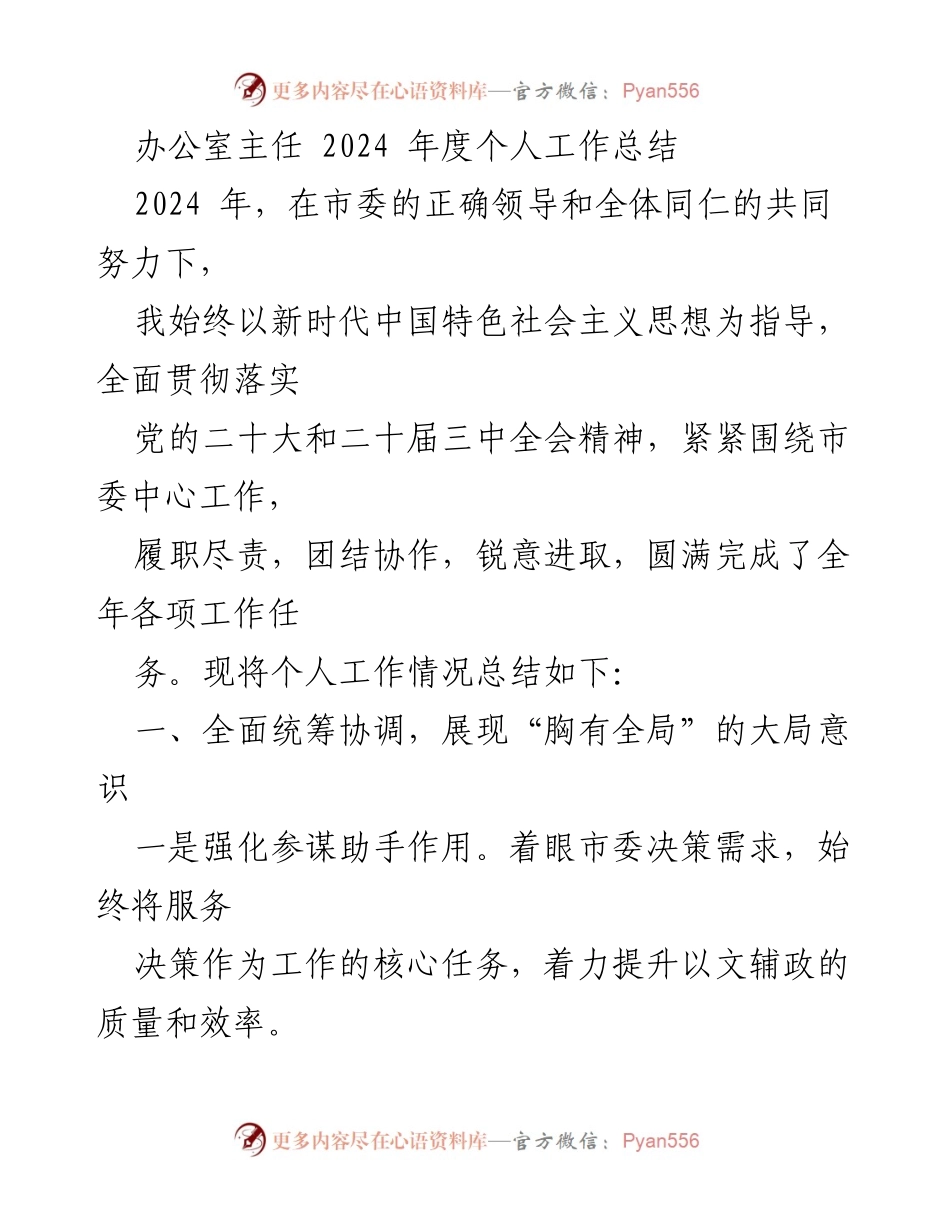 [工作总结] 年度总结 - 2024年度办公室主任个人工作总结.docx_第1页