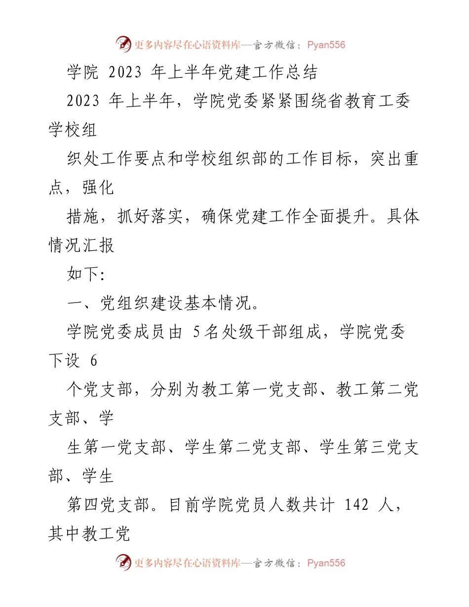 [工作总结] 学院 - 2023年上半年党建工作总结.docx_第1页