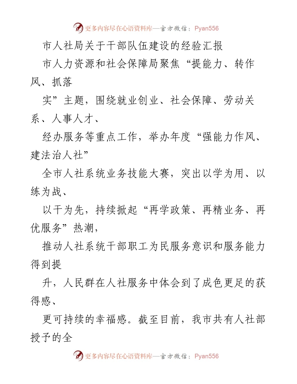 [工作总结] 年度人社系统业务技能大赛 - 提升干部能力与服务水平的经验汇报.docx_第1页