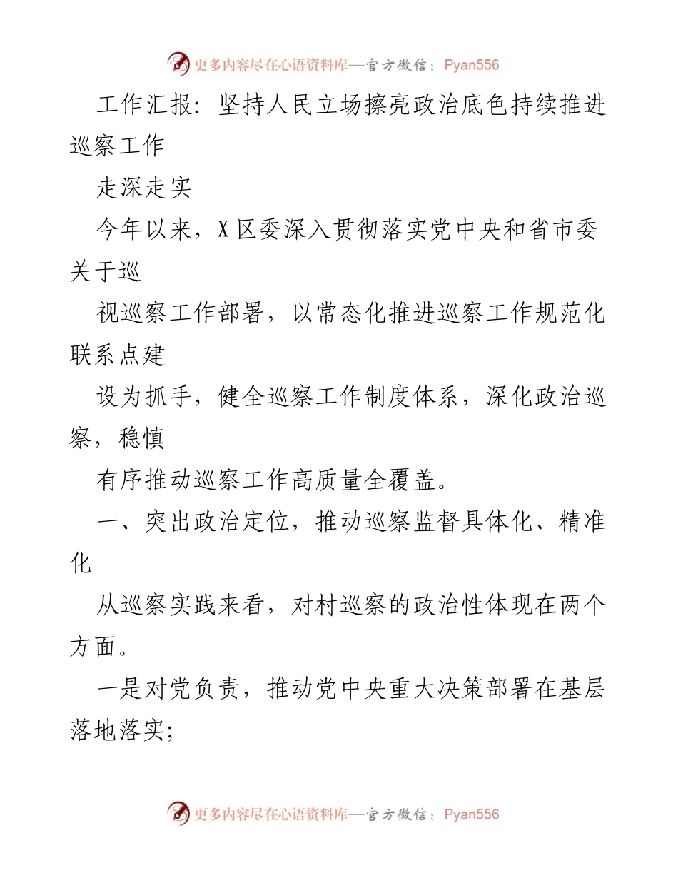 [工作总结] 巡察工作推进 - 深化政治巡察，推动高质量全覆盖.docx_第1页