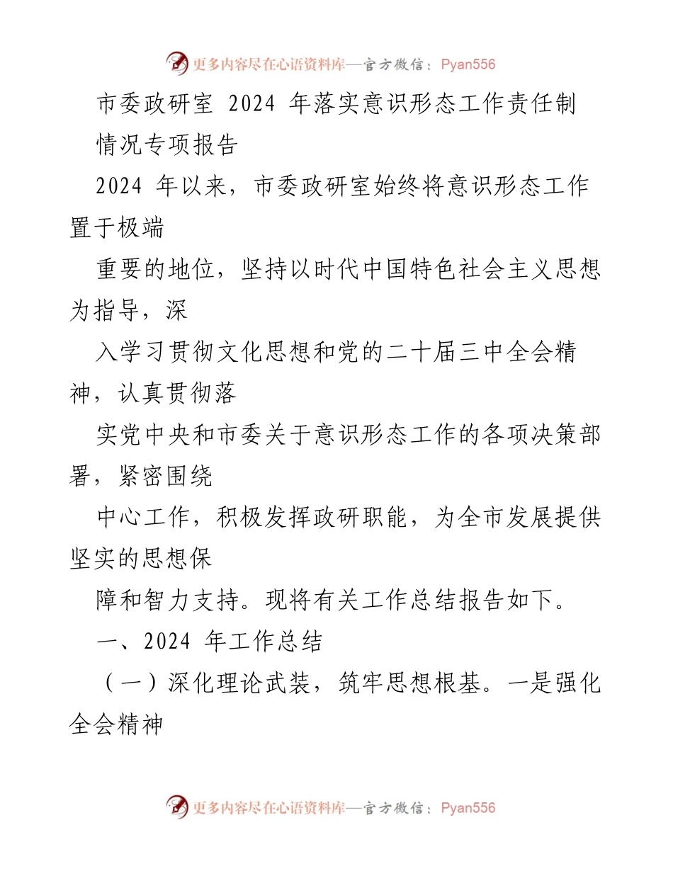 [工作总结] 市委政研室 - 2024年意识形态工作责任制落实情况专项报告.docx_第1页
