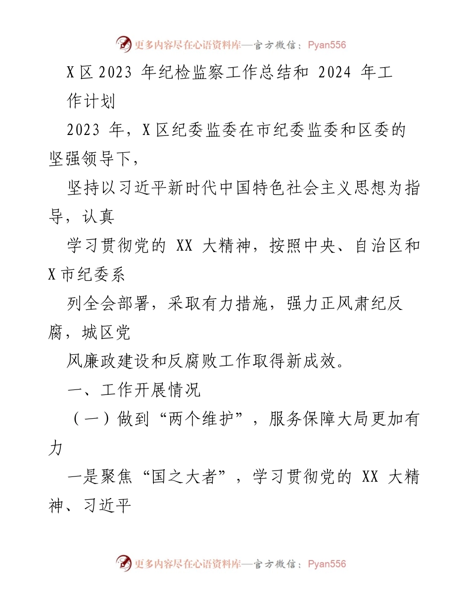 [工作总结] 年度工作会议 - X区2023年纪检监察工作总结及2024年工作计划.docx_第1页