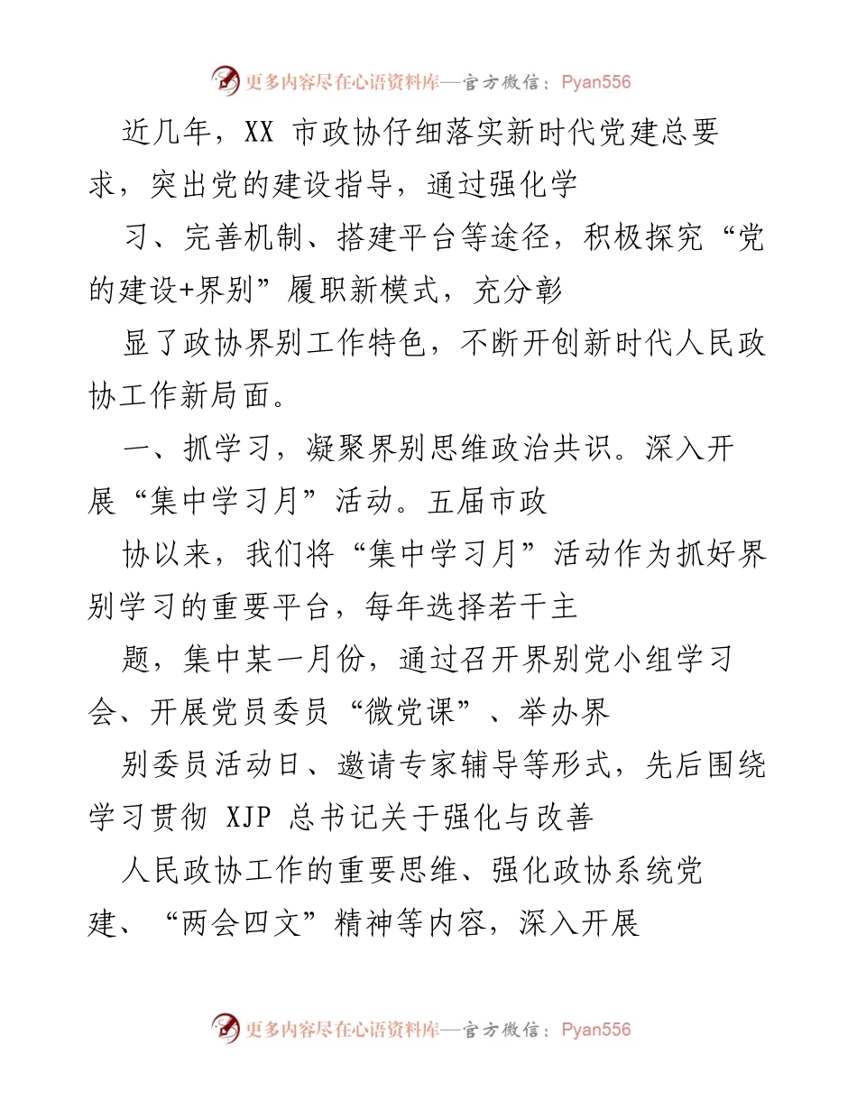 [工作总结] 市政协 - 新时代党建引领政协界别工作创新发展.docx_第1页