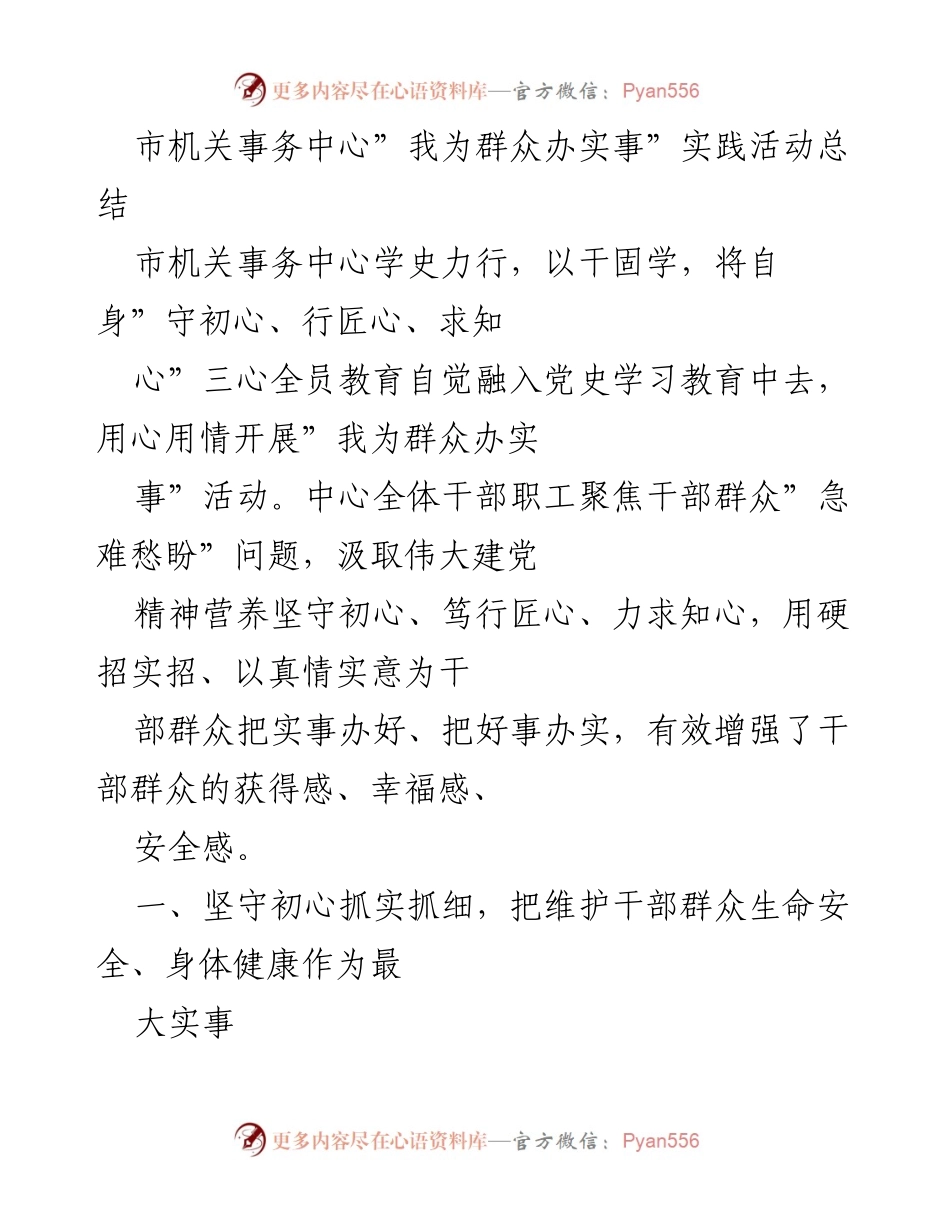 [工作总结] 市机关事务中心 - “我为群众办实事”实践活动总结与成效分析.docx_第1页