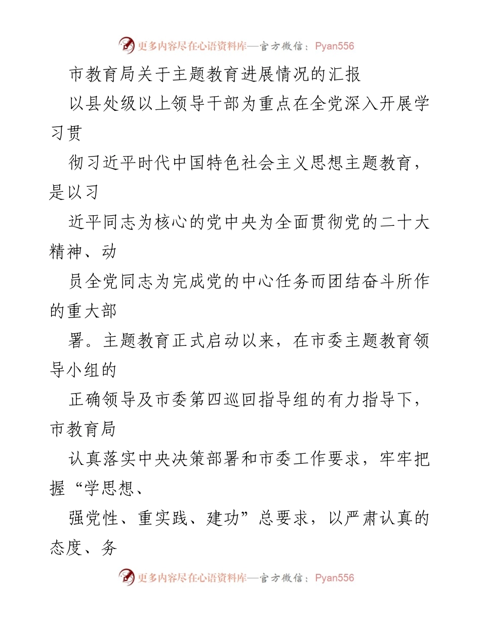 [工作总结] 市教育局 - 主题教育进展情况汇报.docx_第1页