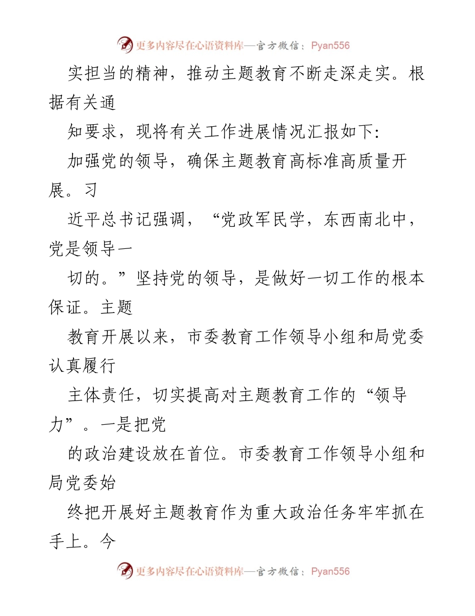 [工作总结] 市教育局 - 主题教育进展情况汇报.docx_第2页
