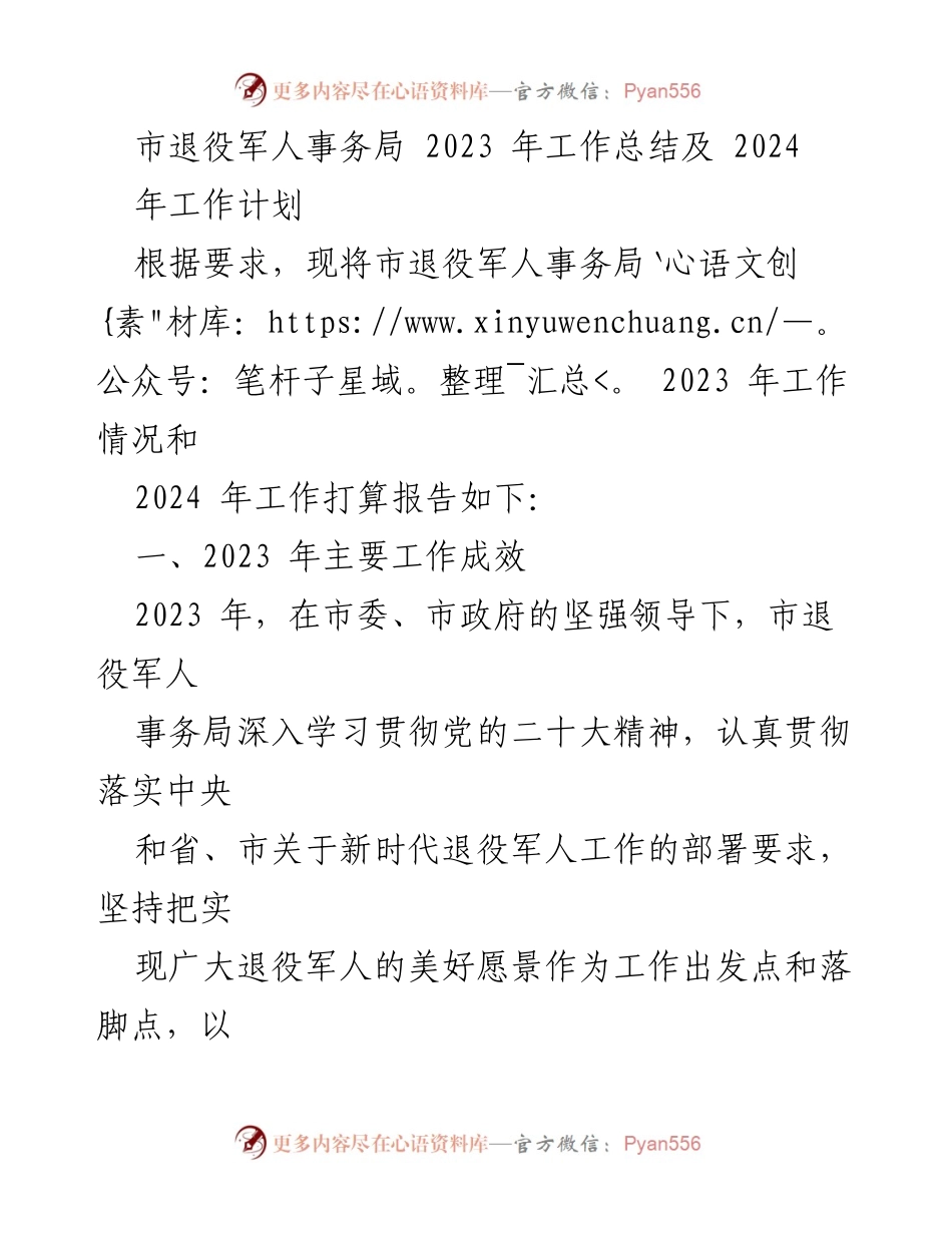 [工作总结] 年度工作汇报 - 市退役军人事务局2023年工作总结及2024年工作计划.docx_第1页
