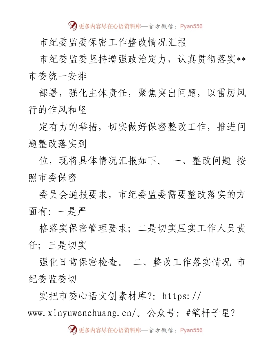 [工作总结] 市纪委监委 - 保密工作整改情况汇报_1.docx_第1页